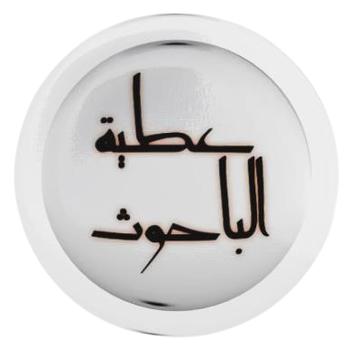 الموقع الرسمي د. عطية الباحوث