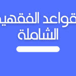 القواعد الفقهية الشاملة