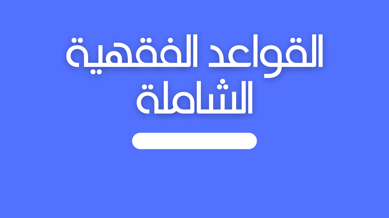 القواعد الفقهية الشاملة