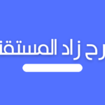 شرح زاد المستقنع