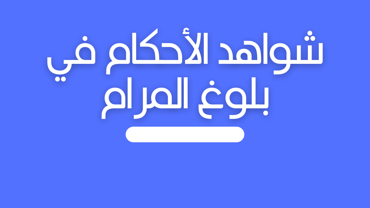 شواهد الأحكام في بلوغ المرام