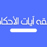 فقه آيات الأحكام