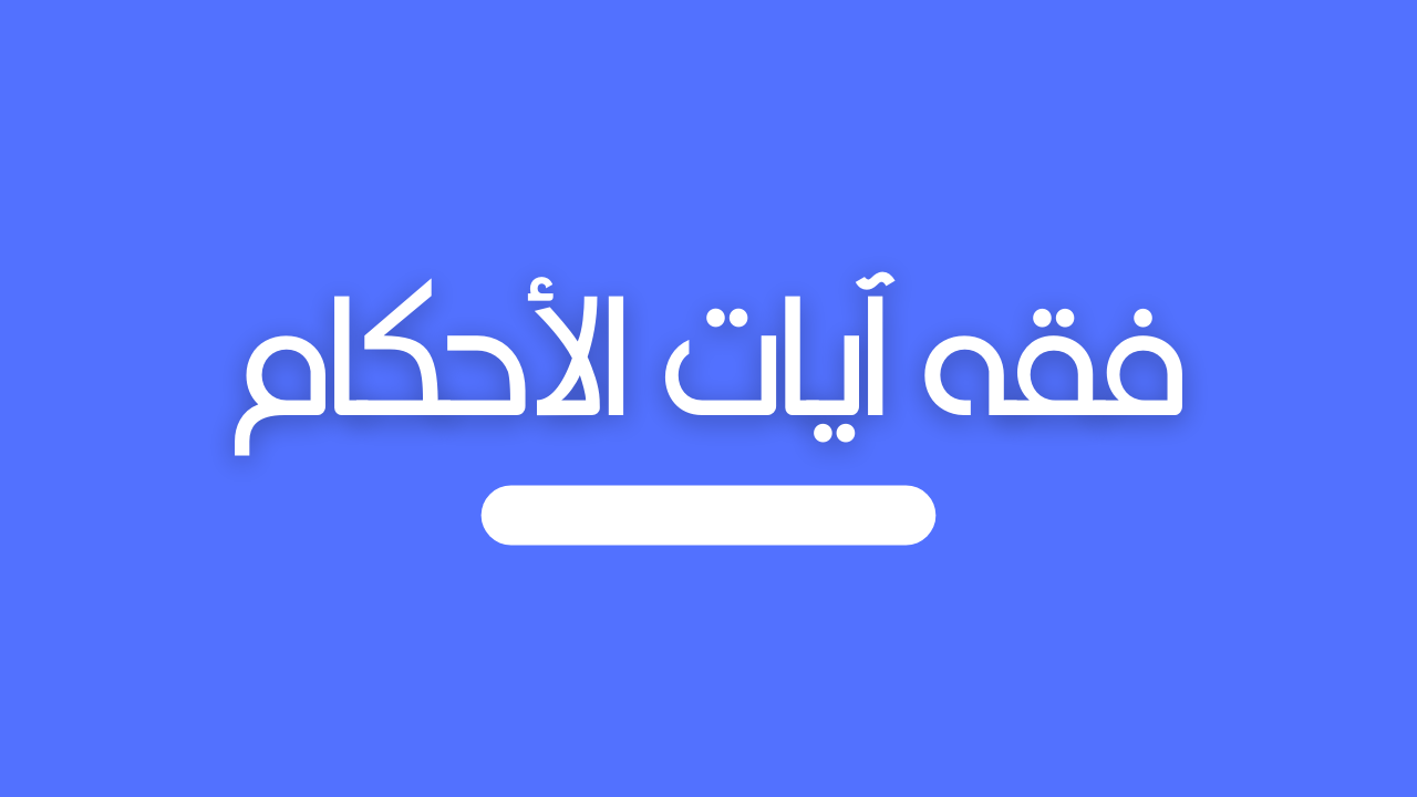 فقه آيات الأحكام