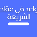 قواعد في مقاصد الشريعة