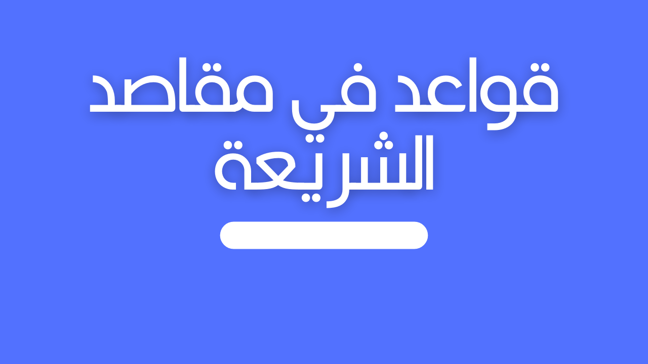 قواعد في مقاصد الشريعة
